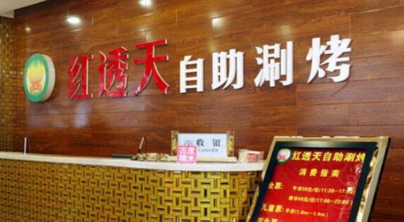 紅透天自助涮烤加盟費與專業(yè)廣告服務全解析